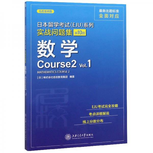 日本留学考试EJU实战问题集：数学Course2Vol.1