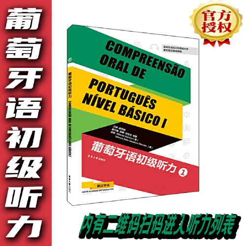 葡萄牙語初級聽力（1）