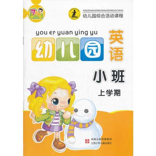 幼儿园英语小班上学期