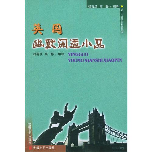 英國幽默閑適小品