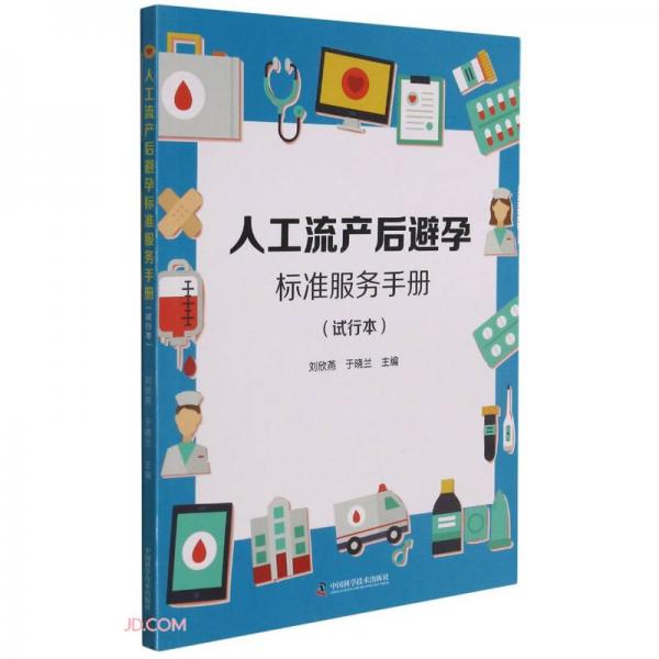 人工流產(chǎn)后避孕標(biāo)準(zhǔn)服務(wù)手冊