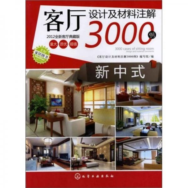 客厅设计及材料注解3000例：新中式（2012全新客厅典藏版）