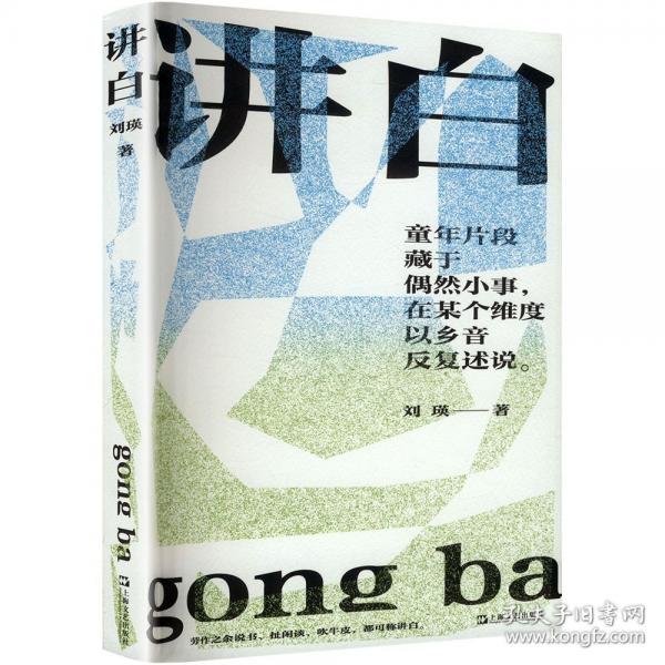 讲白
