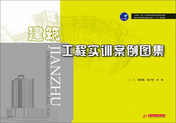 建筑工程实训案例图集/国家示范性高等职业教育土建类“十二五”规划教材