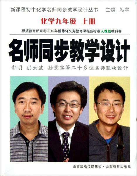 根据教育部审定2012年新修订义务教育课程新标准人教版教科书：名师同步教学设计（化学9年级·上册）