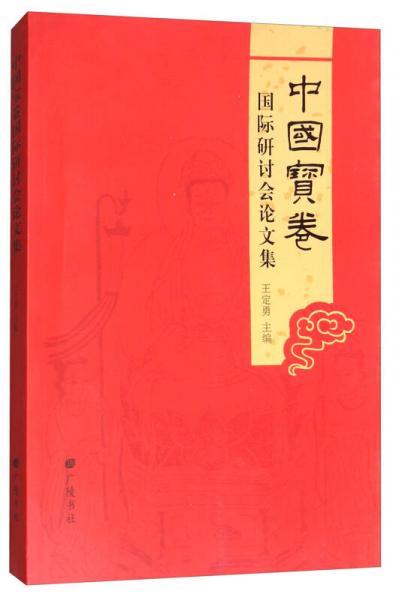 中國(guó)寶卷國(guó)際研討會(huì)論文集