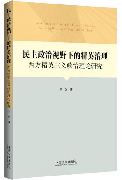 民主政治视野下的精英治理：西方精英主义政治理论研究