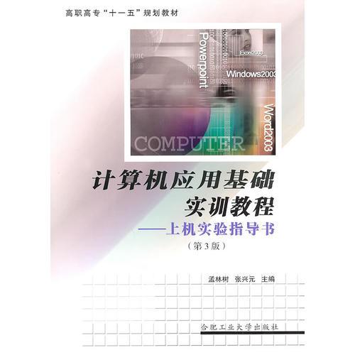 計算機應(yīng)用基礎(chǔ)實訓(xùn)教程——上機實驗指導(dǎo)書