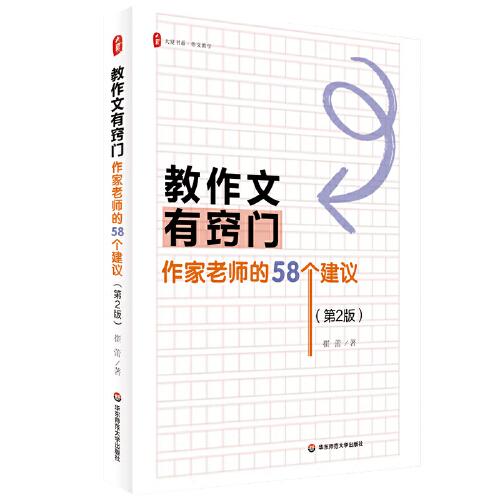 教作文有竅門：作家老師的58個建議（第2版） 大夏書系