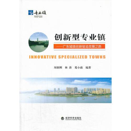 创新型专业镇——广东城镇创新驱动发展之路