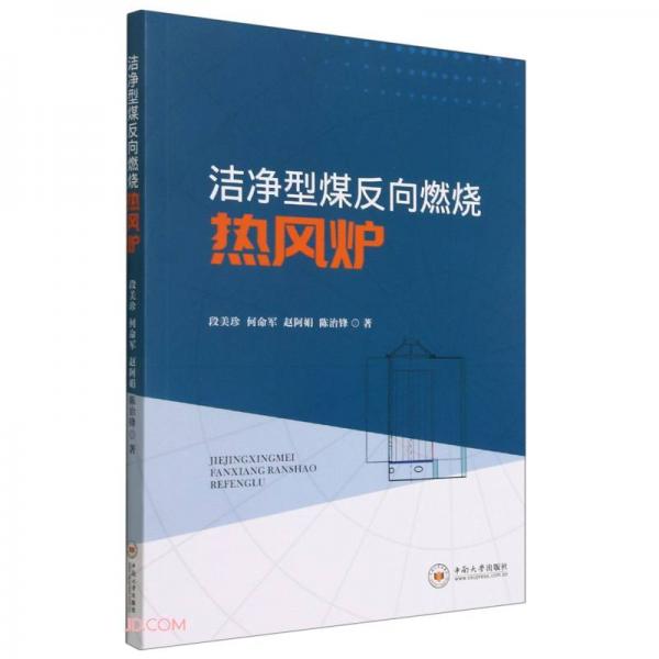 潔凈型煤反向燃燒熱風爐