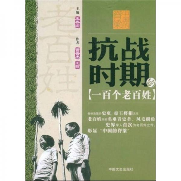 中國(guó)的脊梁：抗戰(zhàn)時(shí)期的一百個(gè)老百姓