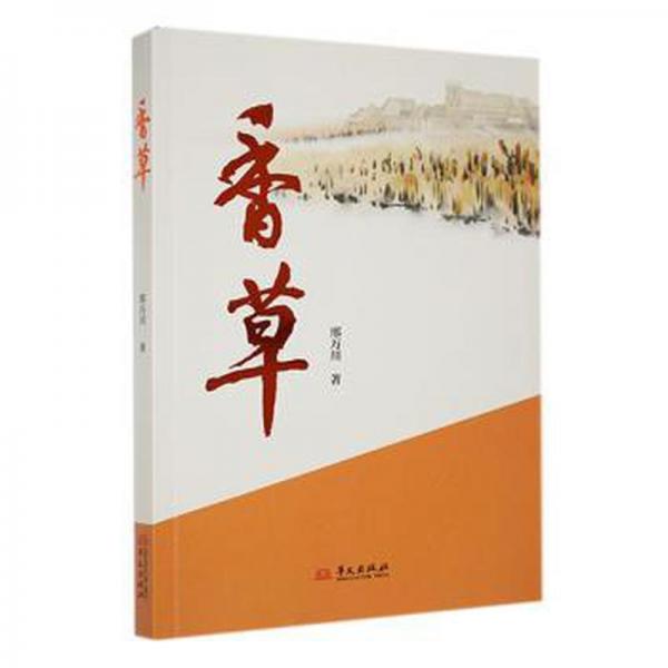 香草 情感小說 邢萬(wàn)川 新華正版