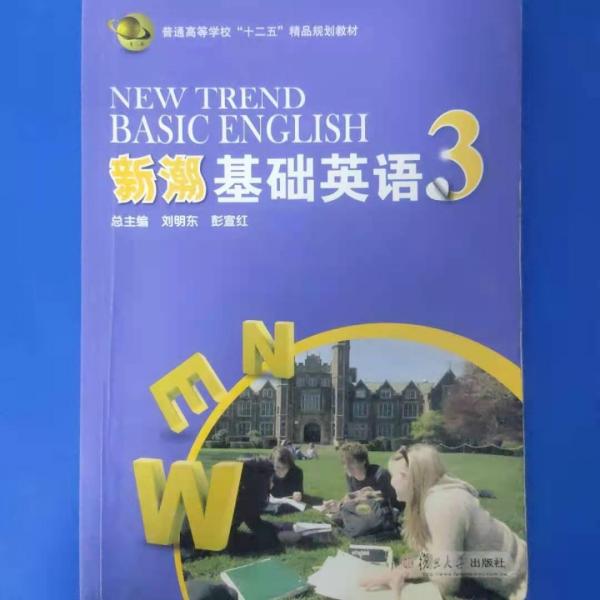 新潮基礎(chǔ)英語(yǔ)