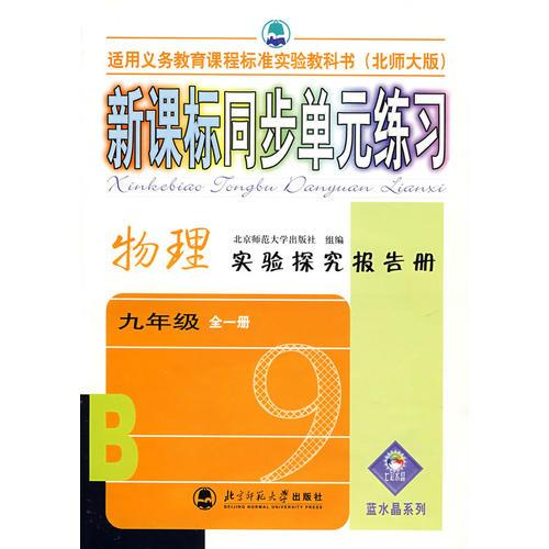 新课标同步单元练习：物理实验探究报告册·九年级-全一册