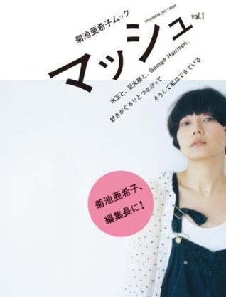 菊池亜希子ムック マッシュ Vol 1 孔夫子旧书网