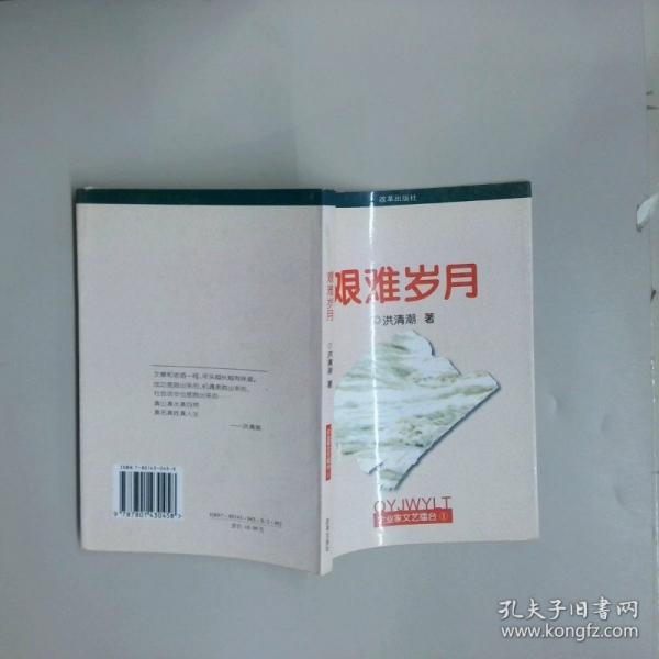 艱難歲月