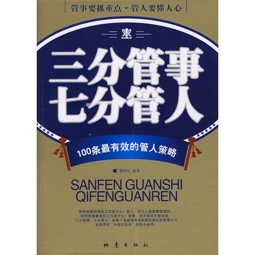 三分管事七分管人
