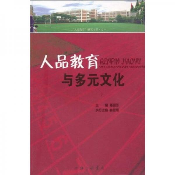人品教育與多元文化