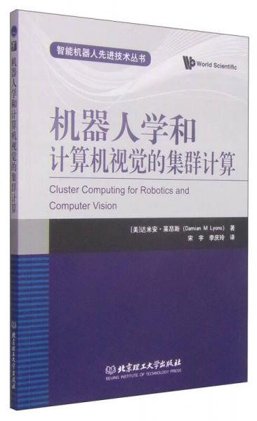 智能機器人先進技術(shù)叢書：機器人學和計算機視覺的集群計算