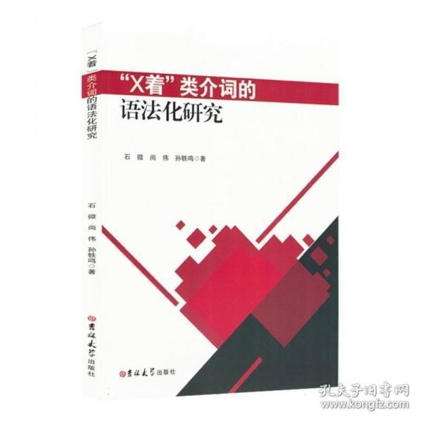 “x著”類介詞的語法化研究 教學方法及理論 石微，尚偉，孫軼鳴 新華正版
