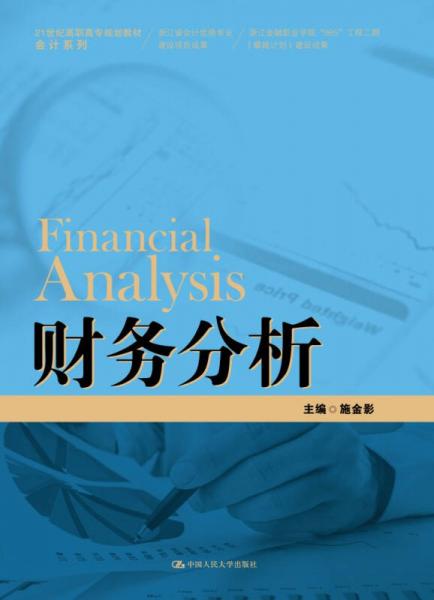 財(cái)務(wù)分析（21世紀(jì)高職高專規(guī)劃教材·會(huì)計(jì)系列；浙江省會(huì)計(jì)優(yōu)勢(shì)專業(yè)建設(shè)項(xiàng)目成果；浙江金融職業(yè)學(xué)院“）