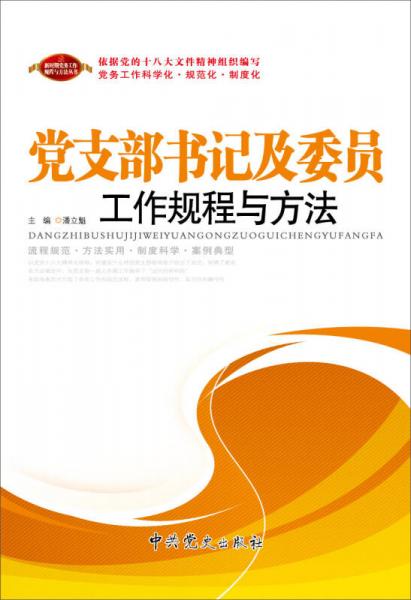 党支部书记及委员工作规程与方法（2013版）