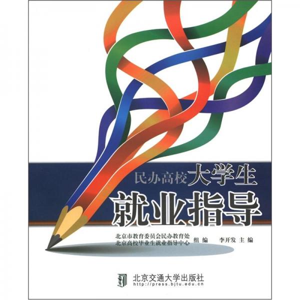 民辦高校大學(xué)生就業(yè)指導(dǎo)
