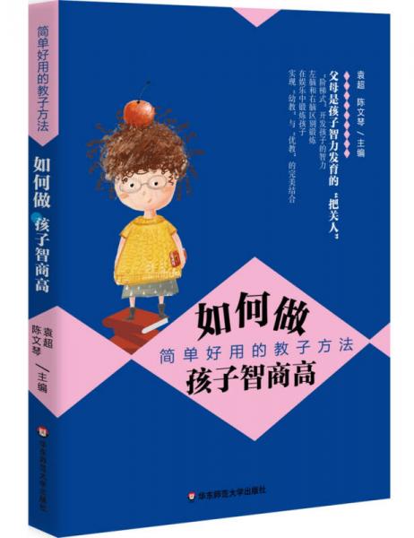 如何做孩子智商高：簡單好用的教子方法