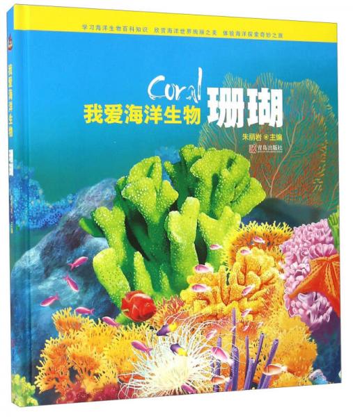我愛(ài)海洋生物 珊瑚