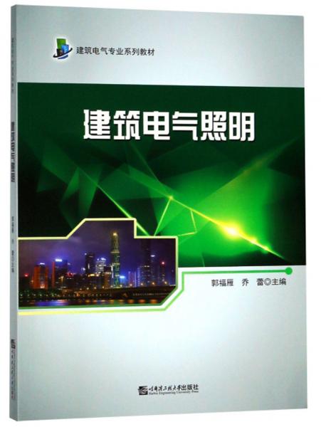 建筑電氣照明/建筑電氣專(zhuān)業(yè)系列教材