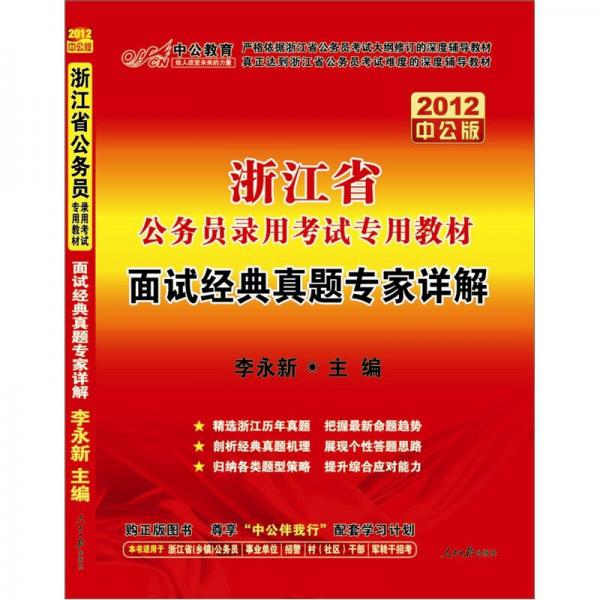 中公教育·浙江省公务员录用考试专用教材：面试经典真题专家详解（2012中公版）