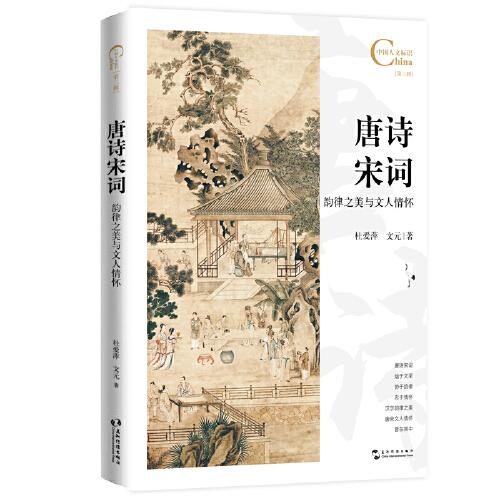 中國人文標(biāo)識系列：唐詩宋詞，韻律之美與文人情懷