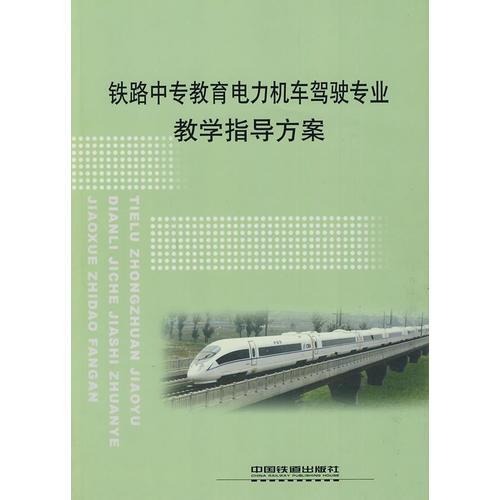 (教材)铁路中专教育电力机车驾驶专业教学指导方案