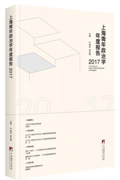 上海青年政治學(xué)年度報(bào)告·2017