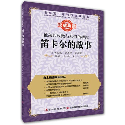 叢書：他架起代數(shù)與幾何的橋梁：笛卡爾的故事