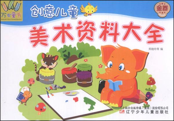 万有童书：创意儿童美术资料大全（金卷）