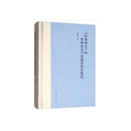 《經(jīng)典釋文》的特殊讀音與普通話語音規(guī)范