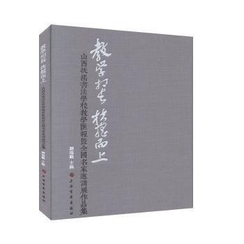 教學(xué)相長 扶搖而上---山西扶搖書法學(xué)校教學(xué)匯報暨全國名家邀請展作品集