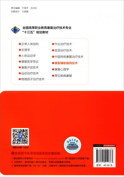 康復(fù)輔助器具技術(shù)/全國高等職業(yè)教育康復(fù)治療技術(shù)專業(yè)，“十三五”規(guī)劃教材
