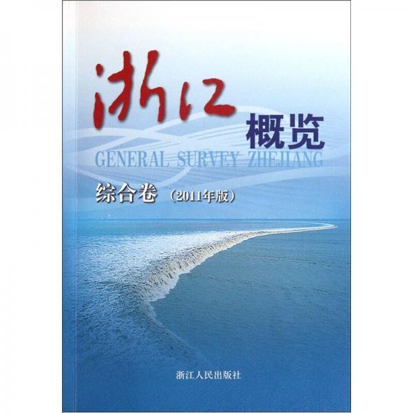 浙江概覽：綜合卷（2011年版）