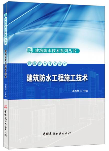 建筑防水工程施工技术建筑防水技术系列丛书