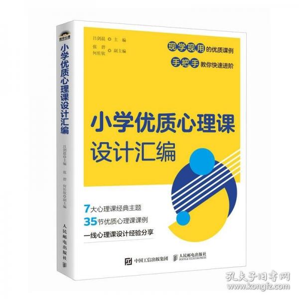 小学优质心理课设计汇编