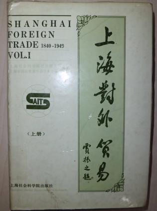 上海對外貿易