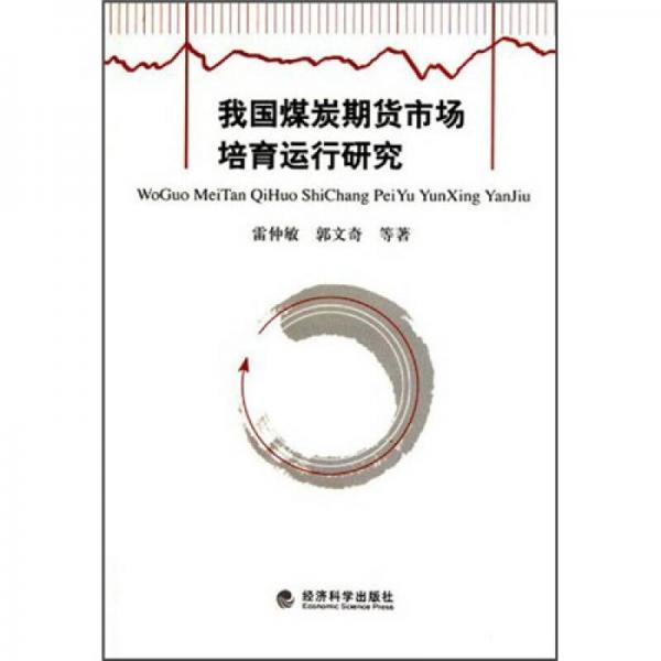 我國(guó)煤炭期貨市場(chǎng)培育運(yùn)行研究