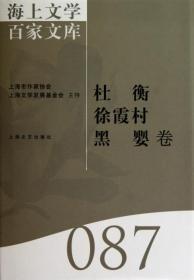 海上文學(xué)百家文庫. 87, 杜衡、徐霞村、黑嬰卷