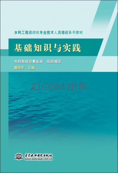 基礎(chǔ)知識(shí)與實(shí)踐/水利工程啟閉機(jī)專業(yè)技術(shù)人員培訓(xùn)系列教材