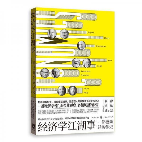 經(jīng)濟(jì)學(xué)江湖事:一部極簡經(jīng)濟(jì)學(xué)史 