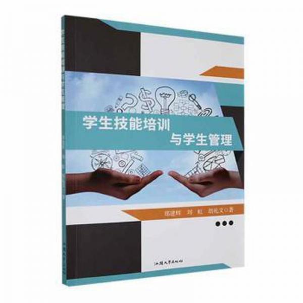 全新正版圖書 學(xué)生技能培訓(xùn)與學(xué)生管理鄭建輝汕頭大學(xué)出版社9787565849213