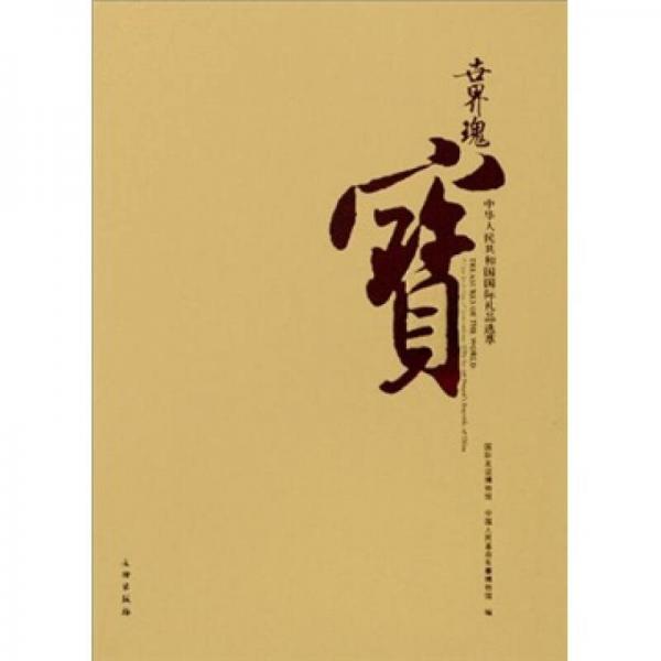 世界瑰寶：中華人民共和國(guó)國(guó)際禮品選萃